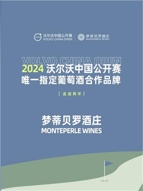 MON时讯｜官宣！梦蒂贝罗酒庄连续两年成为沃尔沃中国公开赛唯一指定葡萄酒合作品牌